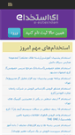 Mobile Screenshot of e-estekhdam.com